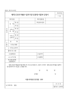 향정신성의약품수입허가공인증명서발부신청서